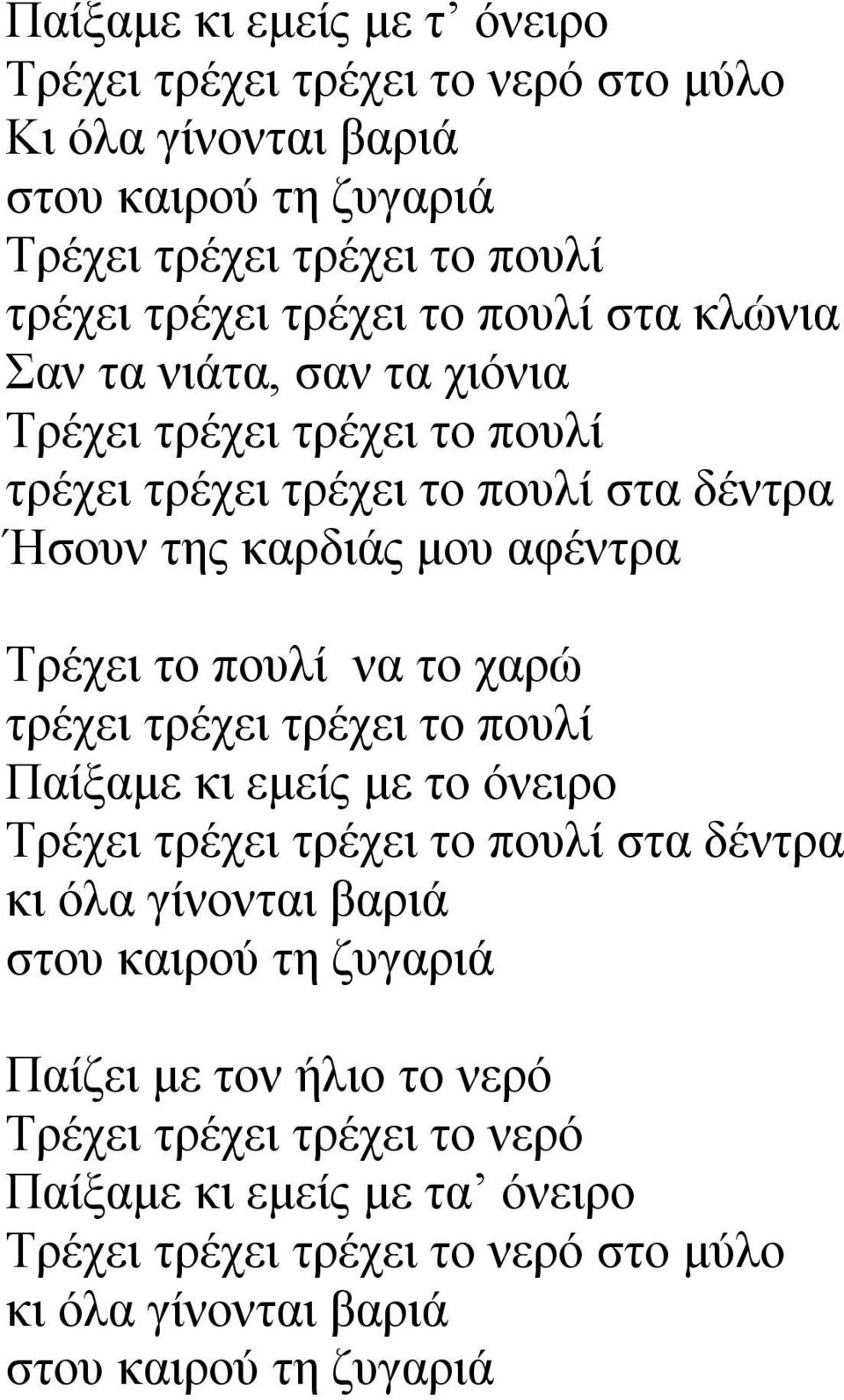 πουλί να το χαρώ τρέχει τρέχει τρέχει το πουλί Παίξαμε κι εμείς με το όνειρο Τρέχει τρέχει τρέχει το πουλί στα δέντρα κι όλα γίνονται βαριά στου καιρού τη ζυγαριά