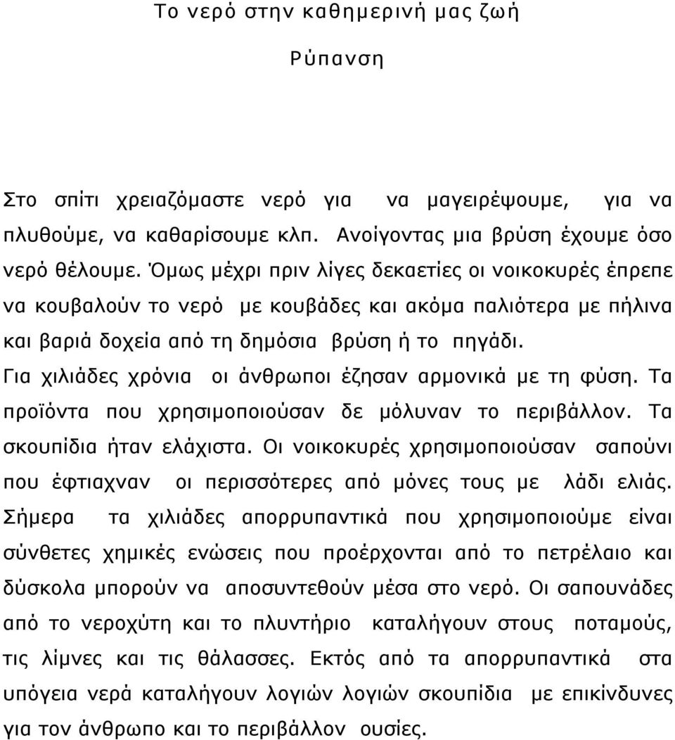 Για χιλιάδες χρόνια οι άνθρωποι έζησαν αρμονικά με τη φύση. Τα προϊόντα που χρησιμοποιούσαν δε μόλυναν το περιβάλλον. Τα σκουπίδια ήταν ελάχιστα.