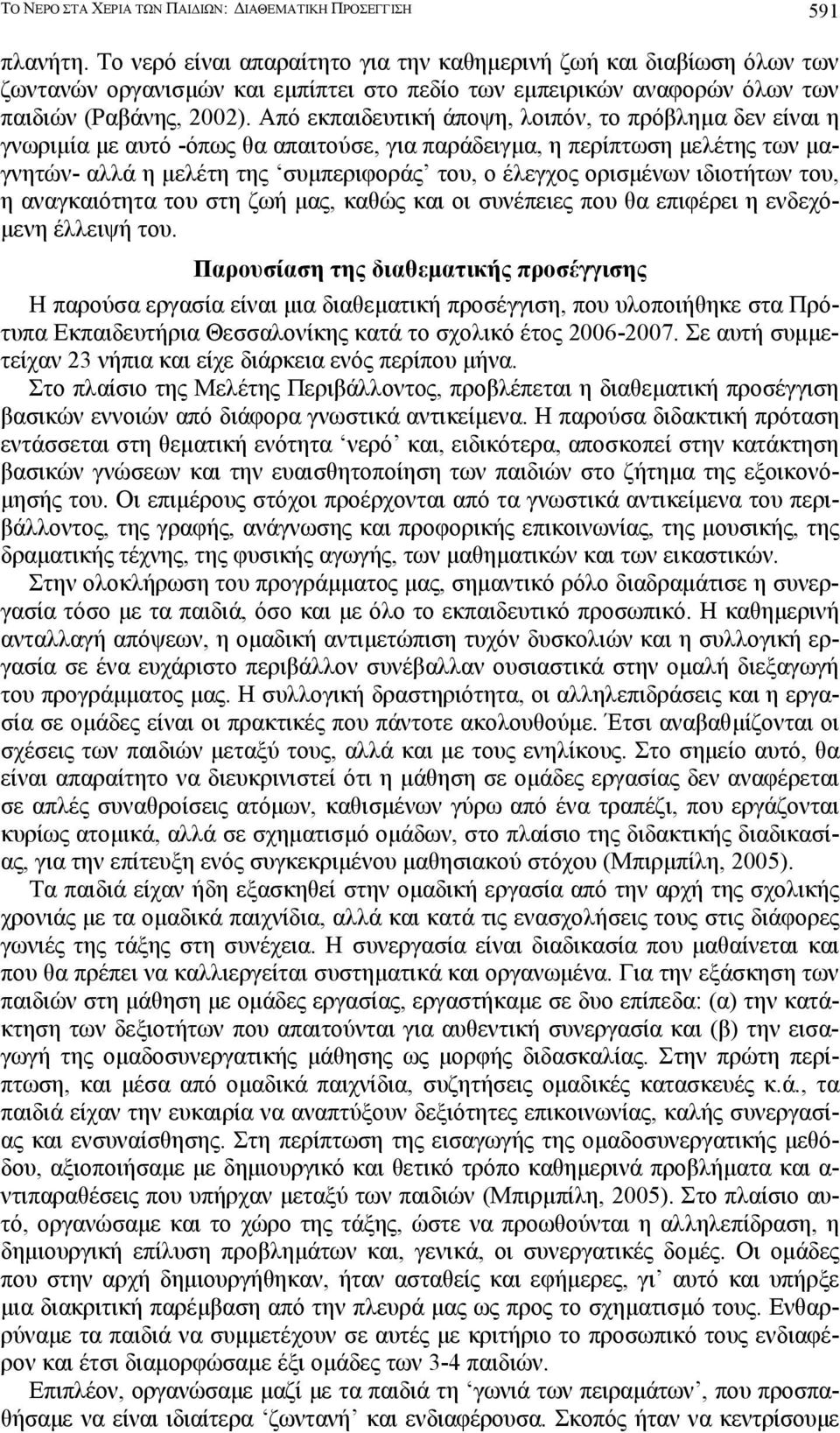 Από εκπαιδευτική άποψη, λοιπόν, το πρόβληµα δεν είναι η γνωριµία µε αυτό -όπως θα απαιτούσε, για παράδειγµα, η περίπτωση µελέτης των µαγνητών- αλλά η µελέτη της συµπεριφοράς του, ο έλεγχος ορισµένων