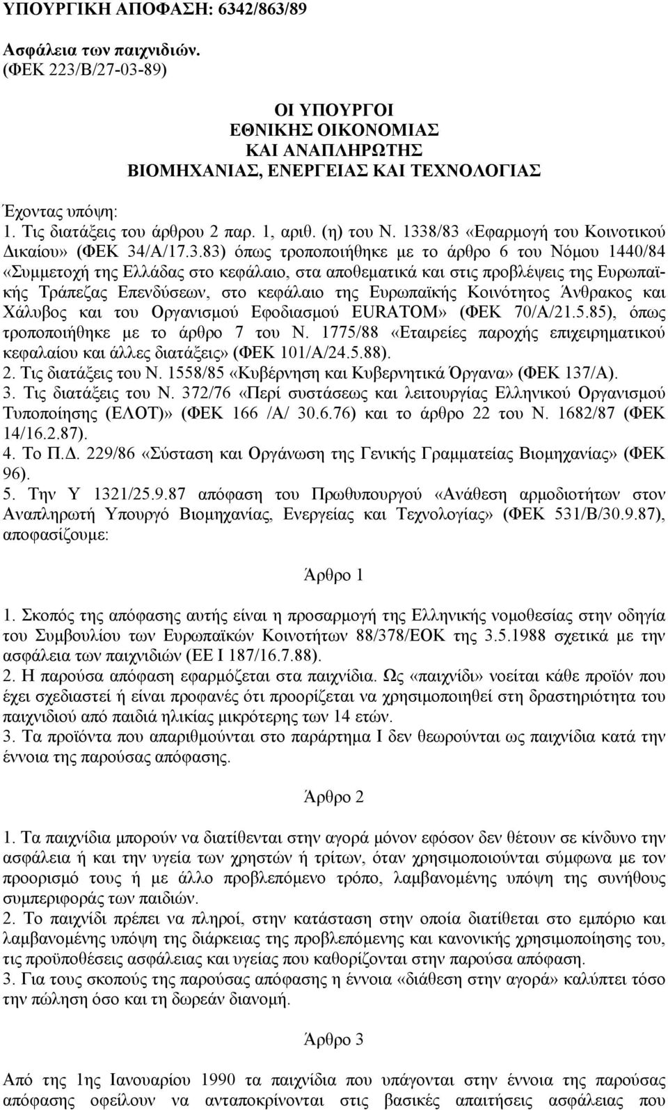 8/83 «Εφαρµογή του Κοινοτικού ικαίου» (ΦΕΚ 34/Α/17.3.83) όπως τροποποιήθηκε µε το άρθρο 6 του Νόµου 1440/84 «Συµµετοχή της Ελλάδας στο κεφάλαιο, στα αποθεµατικά και στις προβλέψεις της Ευρωπαϊκής