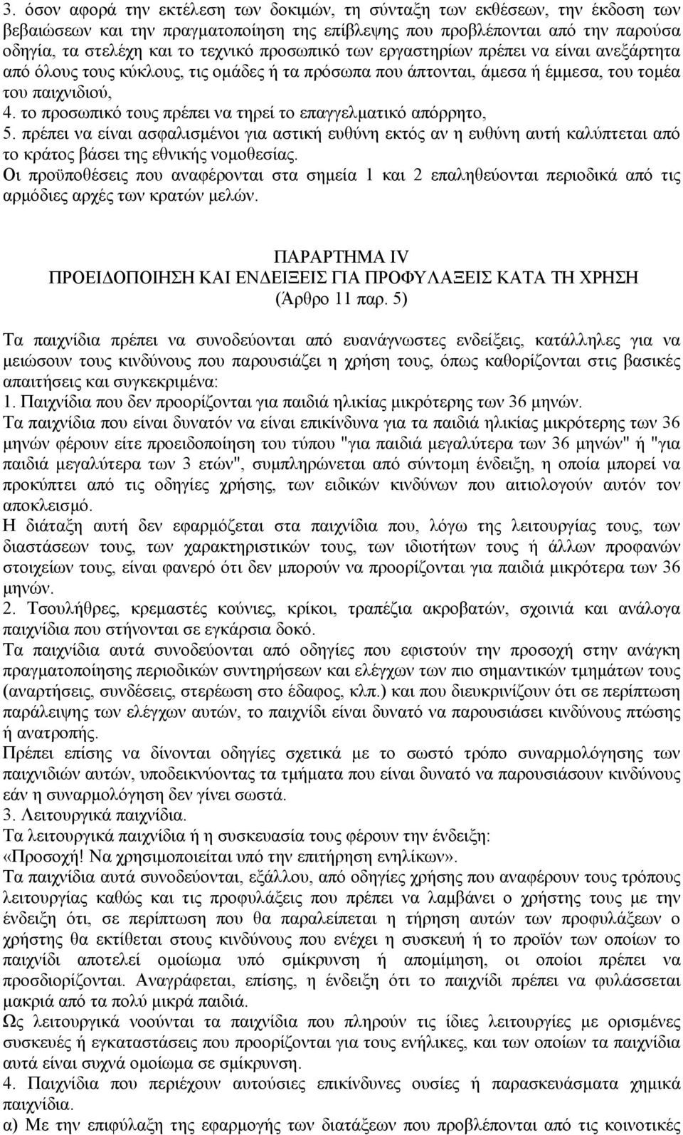 το προσωπικό τους πρέπει να τηρεί το επαγγελµατικό απόρρητο, 5. πρέπει να είναι ασφαλισµένοι για αστική ευθύνη εκτός αν η ευθύνη αυτή καλύπτεται από το κράτος βάσει της εθνικής νοµοθεσίας.