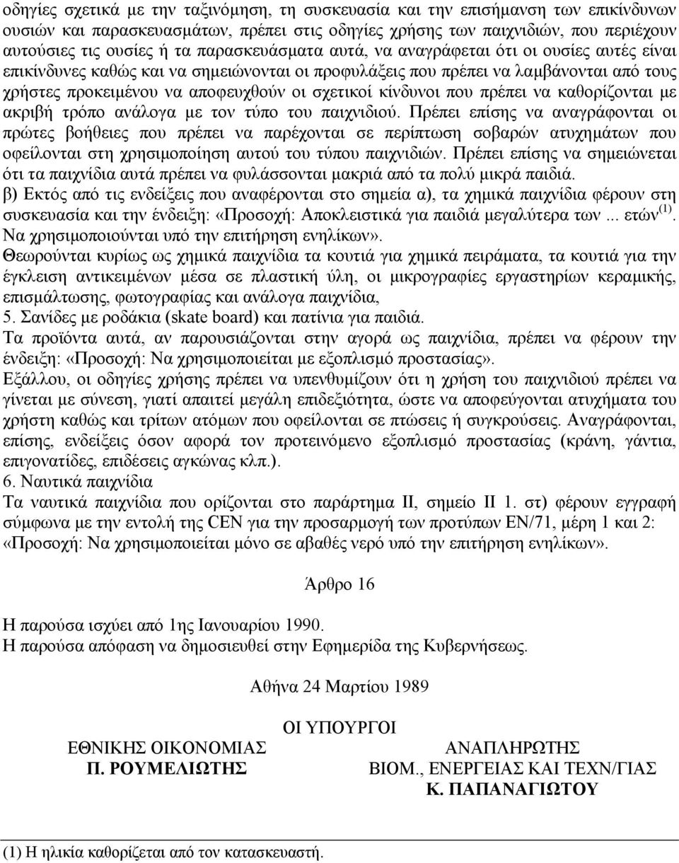κίνδυνοι που πρέπει να καθορίζονται µε ακριβή τρόπο ανάλογα µε τον τύπο του παιχνιδιού.