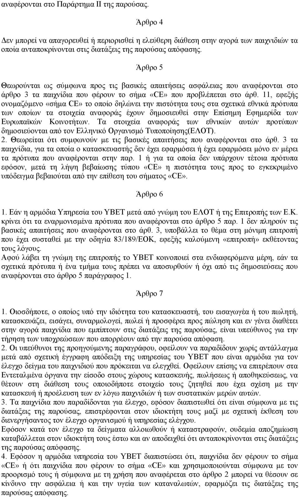 11, εφεξής ονοµαζόµενο «σήµα CΕ» το οποίο δηλώνει την πιστότητα τους στα σχετικά εθνικά πρότυπα των οποίων τα στοιχεία αναφοράς έχουν δηµοσιευθεί στην Επίσηµη Εφηµερίδα των Ευρωπαϊκών Κοινοτήτων.