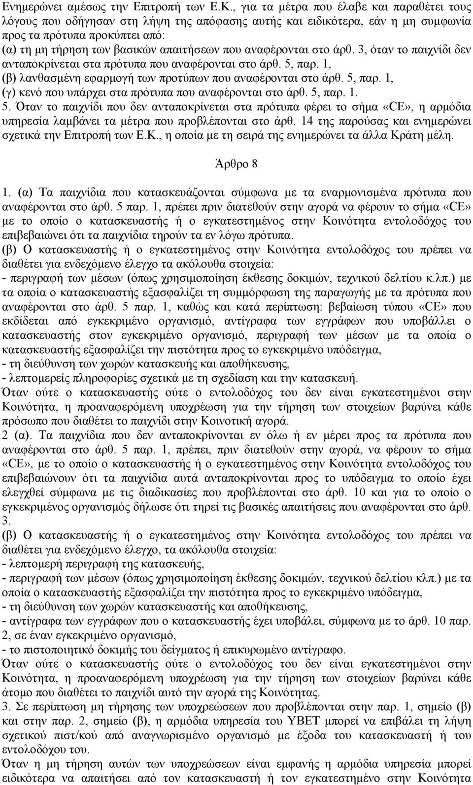 που αναφέρονται στο άρθ. 3, όταν το παιχνίδι δεν ανταποκρίνεται στα πρότυπα που αναφέρονται στο άρθ. 5, παρ. 1, (β) λανθασµένη εφαρµογή των προτύπων που αναφέρονται στο άρθ. 5, παρ. 1, (γ) κενό που υπάρχει στα πρότυπα που αναφέρονται στο άρθ.