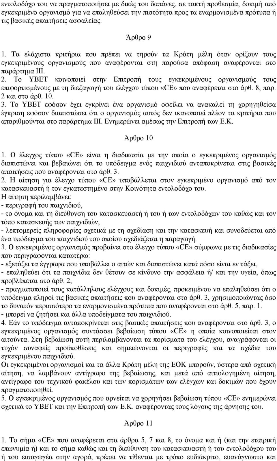 Το ΥΒΕΤ κοινοποιεί στην Επιτροπή τους εγκεκριµένους οργανισµούς τους επιφορτισµένους µε τη διεξαγωγή του ελέγχου τύπου «CΕ» που αναφέρεται στο άρθ. 8, παρ. 2 και στο άρθ. 10. 3.