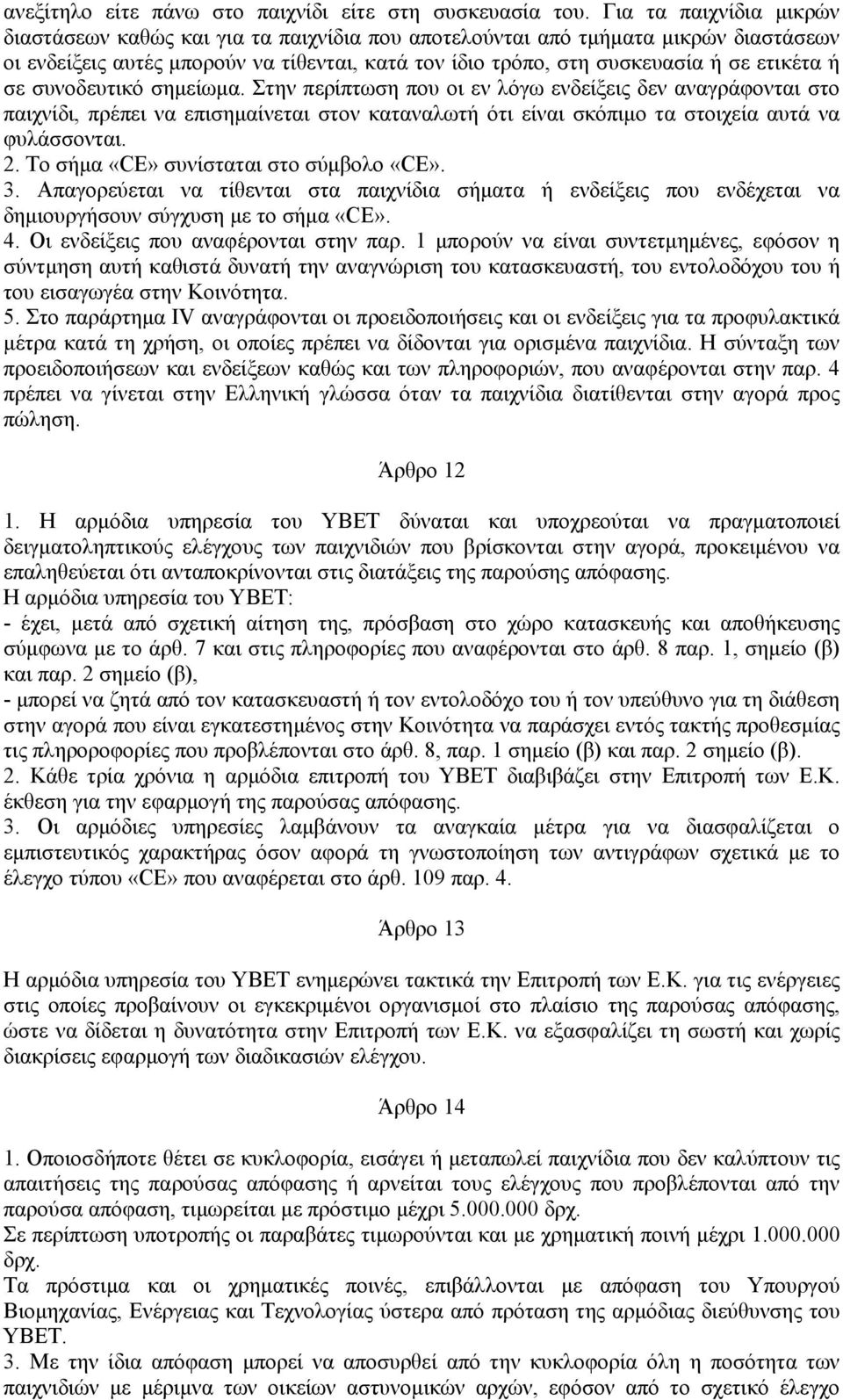 σε συνοδευτικό σηµείωµα. Στην περίπτωση που οι εν λόγω ενδείξεις δεν αναγράφονται στο παιχνίδι, πρέπει να επισηµαίνεται στον καταναλωτή ότι είναι σκόπιµο τα στοιχεία αυτά να φυλάσσονται. 2.