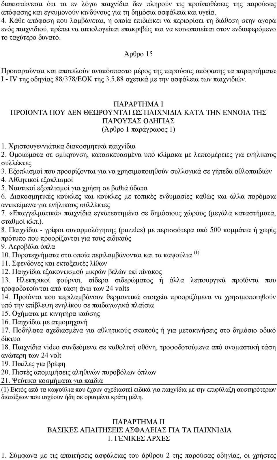 Άρθρο 15 Προσαρτώνται και αποτελούν αναπόσπαστο µέρος της παρούσας απόφασης τα παραρτήµατα Ι - ΙV της οδηγίας 88/378/ΕΟΚ της 3.5.88 σχετικά µε την ασφάλεια των παιχνιδιών.