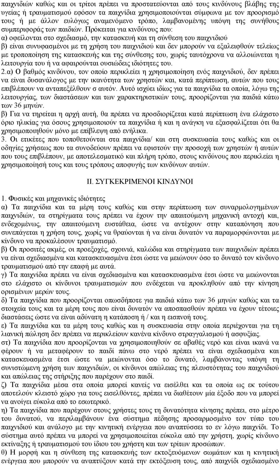 Πρόκειται για κινδύνους που: α) οφείλονται στο σχεδιασµό, την κατασκευή και τη σύνθεση του παιχνιδιού β) είναι συνυφασµένοι µε τη χρήση του παιχνιδιού και δεν µπορούν να εξαλειφθούν τελείως µε
