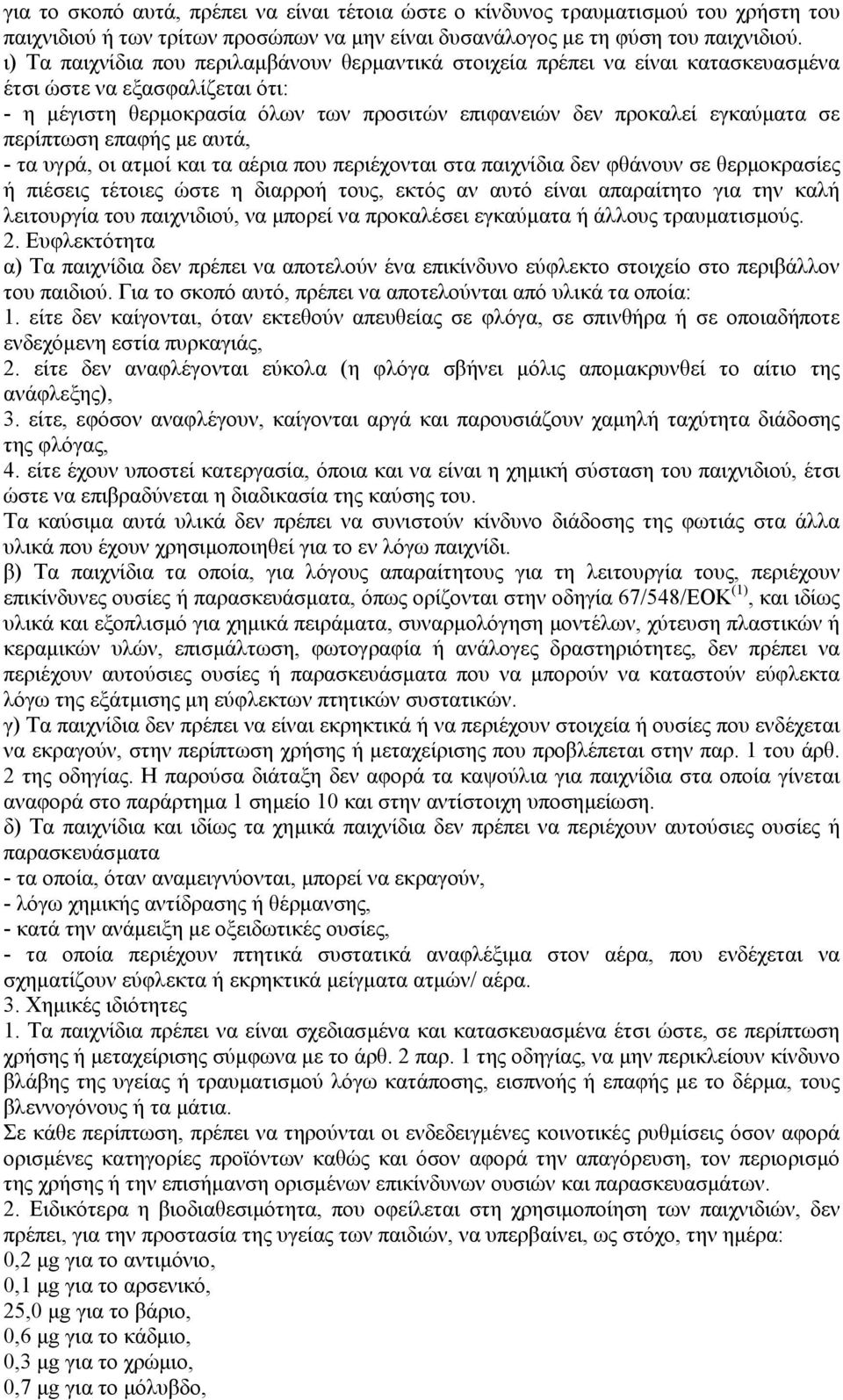 περίπτωση επαφής µε αυτά, - τα υγρά, οι ατµοί και τα αέρια που περιέχονται στα παιχνίδια δεν φθάνουν σε θερµοκρασίες ή πιέσεις τέτοιες ώστε η διαρροή τους, εκτός αν αυτό είναι απαραίτητο για την καλή