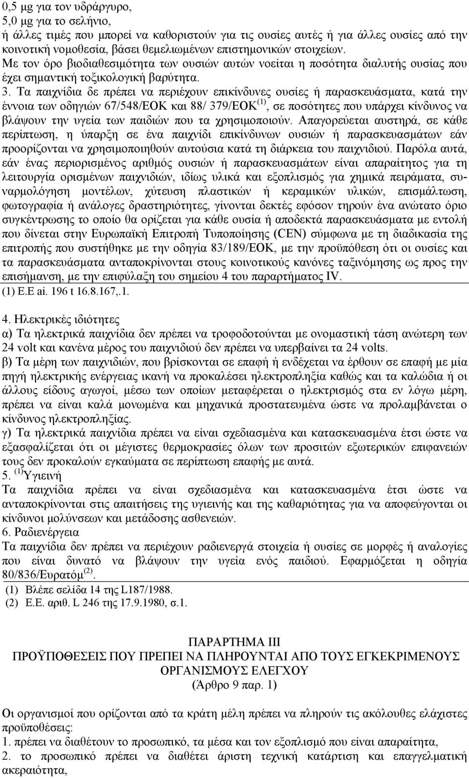 Τα παιχνίδια δε πρέπει να περιέχουν επικίνδυνες ουσίες ή παρασκευάσµατα, κατά την έννοια των οδηγιών 67/548/ΕΟΚ και 88/ 379/ΕΟΚ (1), σε ποσότητες που υπάρχει κίνδυνος να βλάψουν την υγεία των παιδιών
