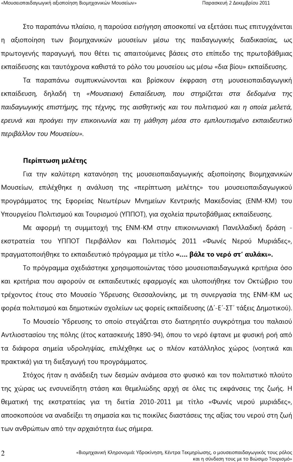 Τα παραπάνω συµπυκνώνονται και βρίσκουν έκφραση στη µουσειοπαιδαγωγική εκπαίδευση, δηλαδή τη «Μουσειακή Εκπαίδευση, που στηρίζεται στα δεδοµένα της παιδαγωγικής επιστήµης, της τέχνης, της αισθητικής