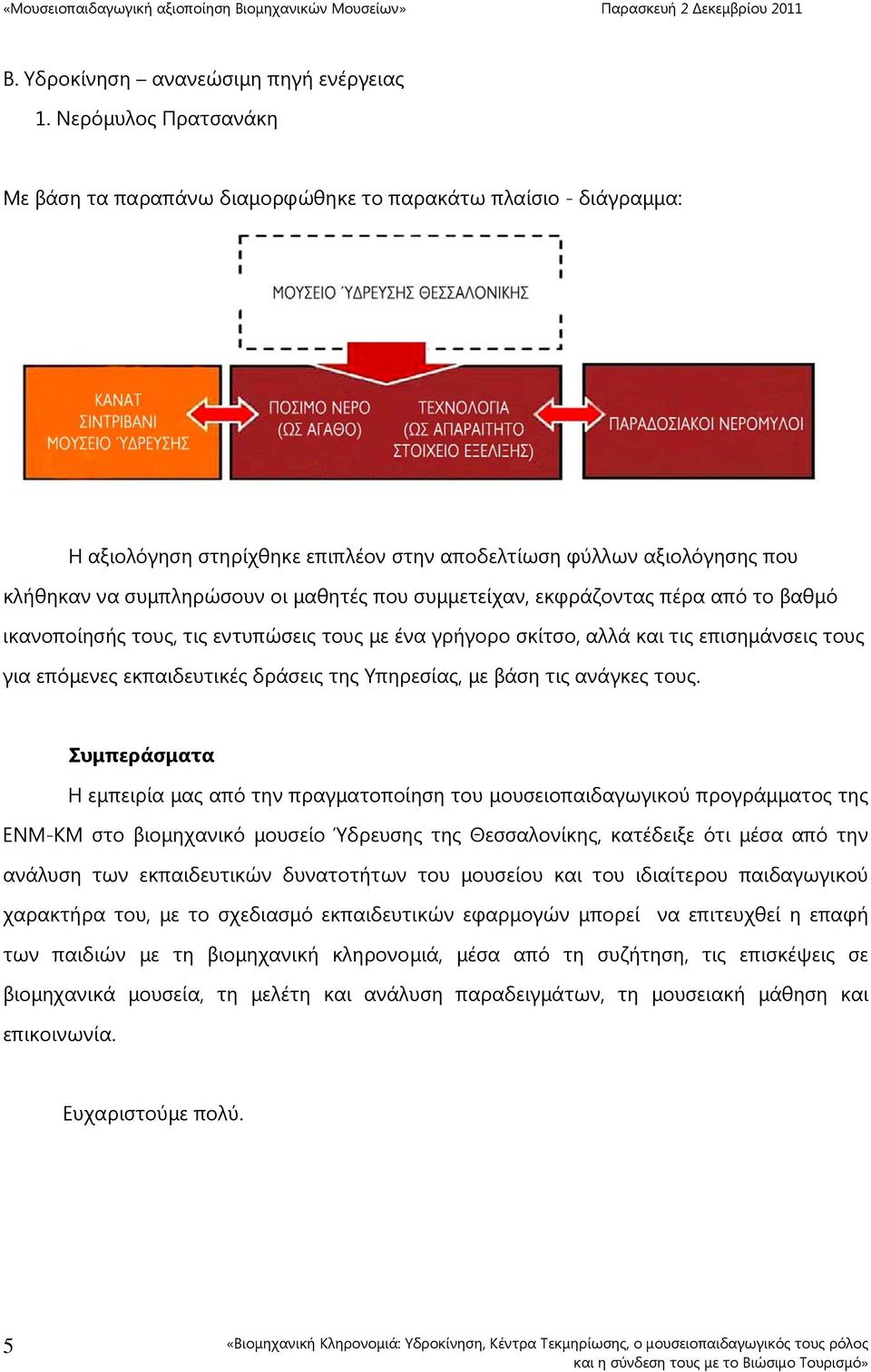 συµµετείχαν, εκφράζοντας πέρα από το βαθµό ικανοποίησής τους, τις εντυπώσεις τους µε ένα γρήγορο σκίτσο, αλλά και τις επισηµάνσεις τους για επόµενες εκπαιδευτικές δράσεις της Υπηρεσίας, µε βάση τις