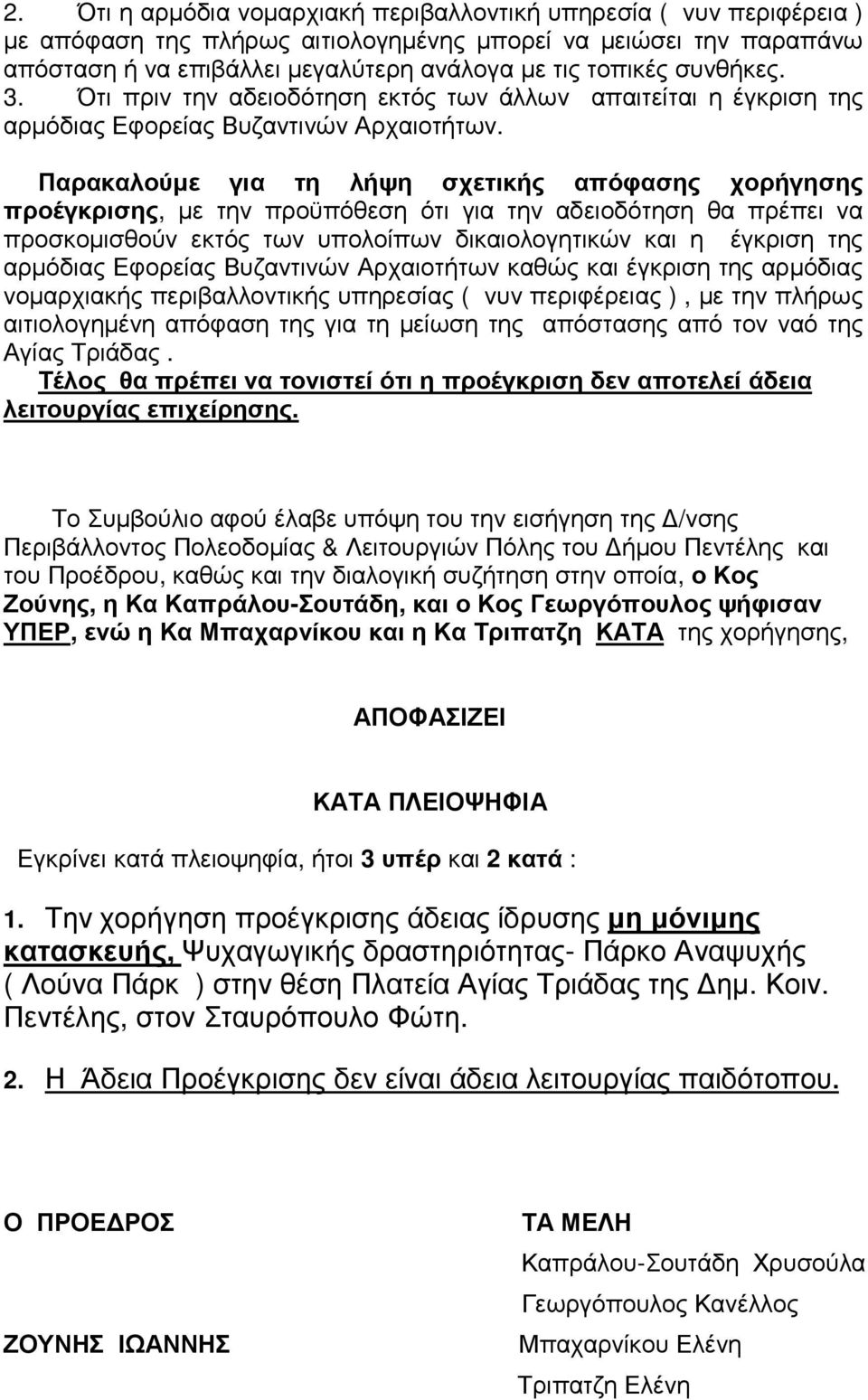 Παρακαλούµε για τη λήψη σχετικής απόφασης χορήγησης προέγκρισης, µε την προϋπόθεση ότι για την αδειοδότηση θα πρέπει να προσκοµισθούν εκτός των υπολοίπων δικαιολογητικών και η έγκριση της αρµόδιας