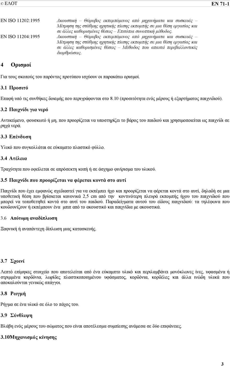 ΕΝ ISO 11204:1995 Ακουστική Θόρυβος εκπεμπόμενος από μηχανήματα και συσκευές Μέτρηση της στάθμης ηχητικής πίεσης εκπομπής σε μια θέση εργασίας και σε άλλες καθορισμένες θέσεις Μέθοδος που απαιτεί