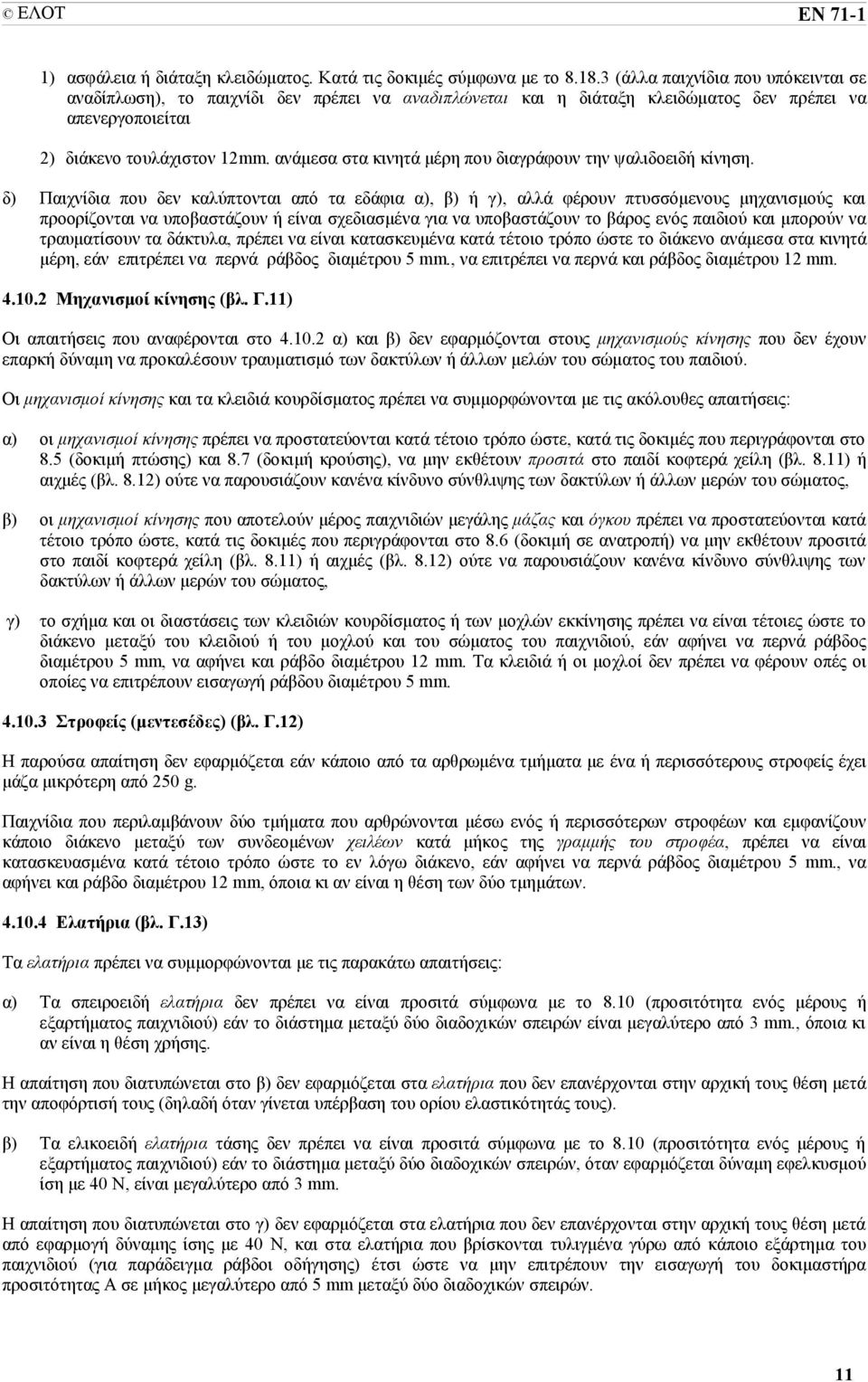 ανάμεσα στα κινητά μέρη που διαγράφουν την ψαλιδοειδή κίνηση.