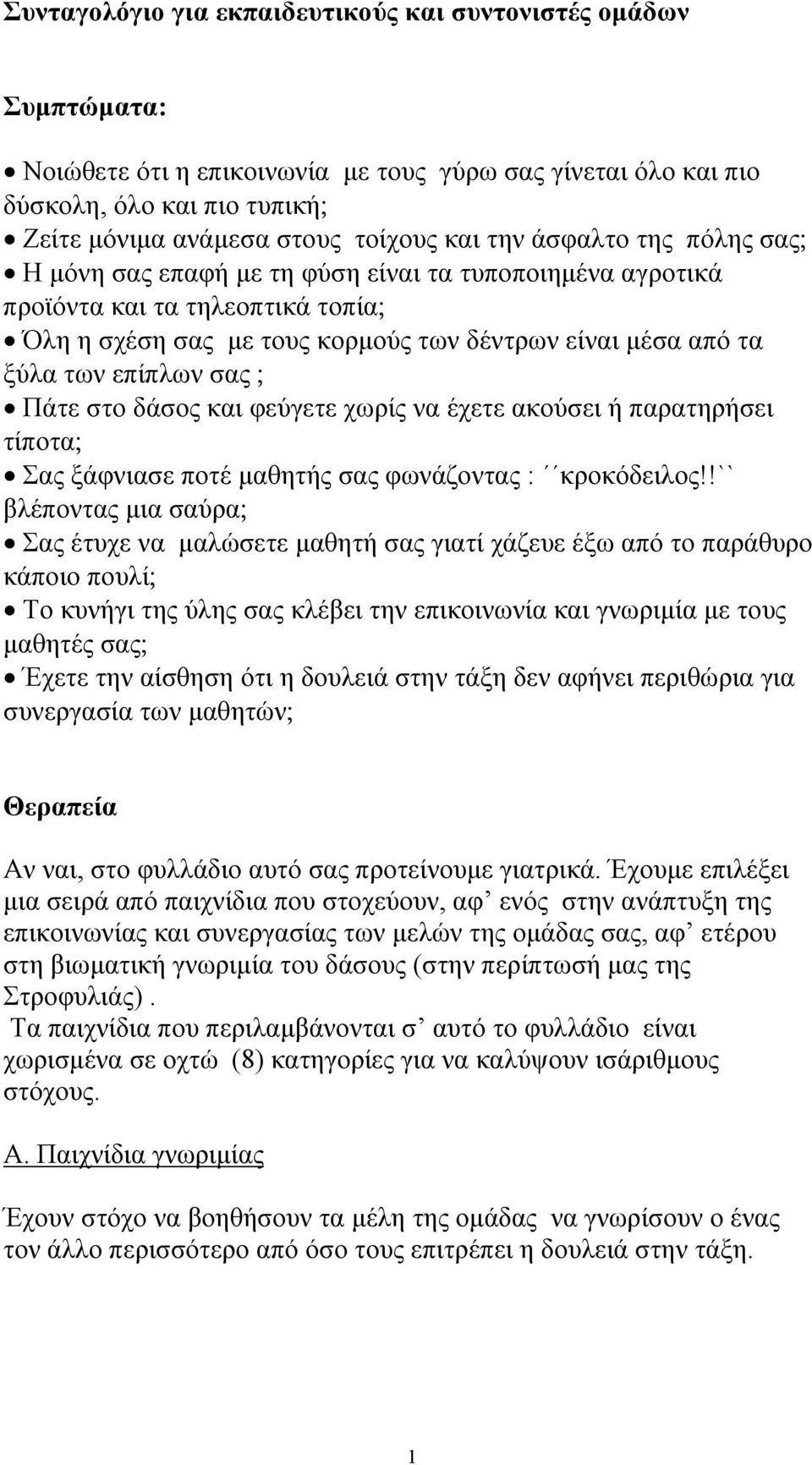 σας Πάτε στο δάσος και φεύγετε χωρίς να έχετε ακούσει ή παρατηρήσει τίποτα Σας ξάφνιασε ποτέ μαθητής σας φωνάζοντας : κροκόδειλος!