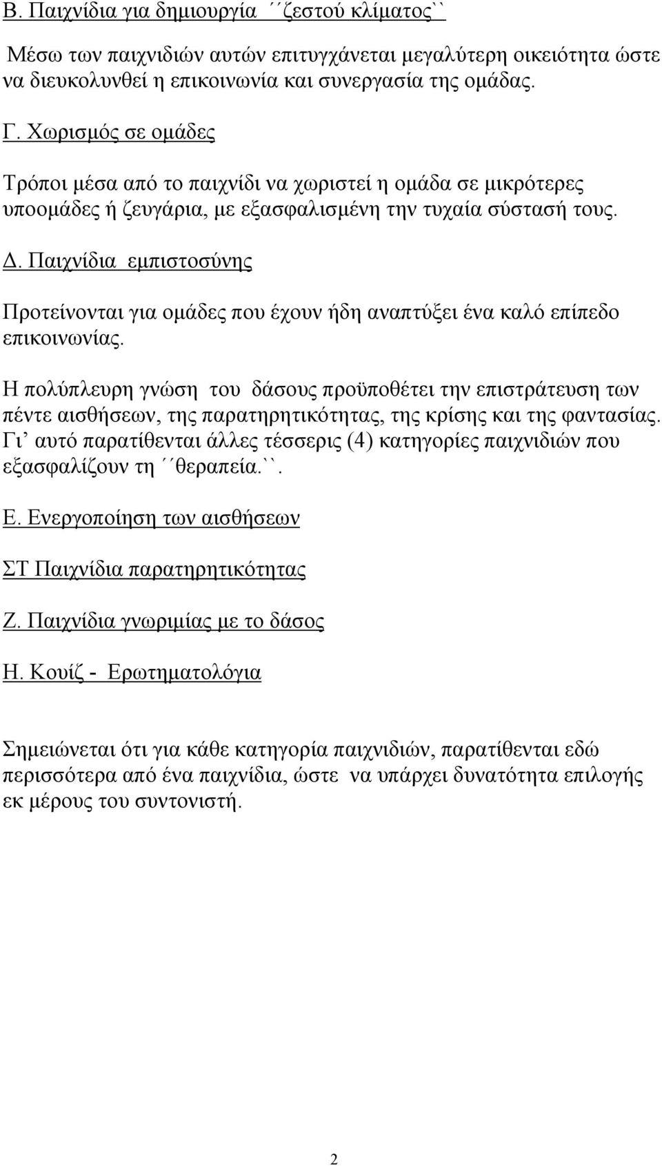 Παιχνίδια εμπιστοσύνης Προτείνονται για ομάδες που έχουν ήδη αναπτύξει ένα καλό επίπεδο επικοινωνίας.