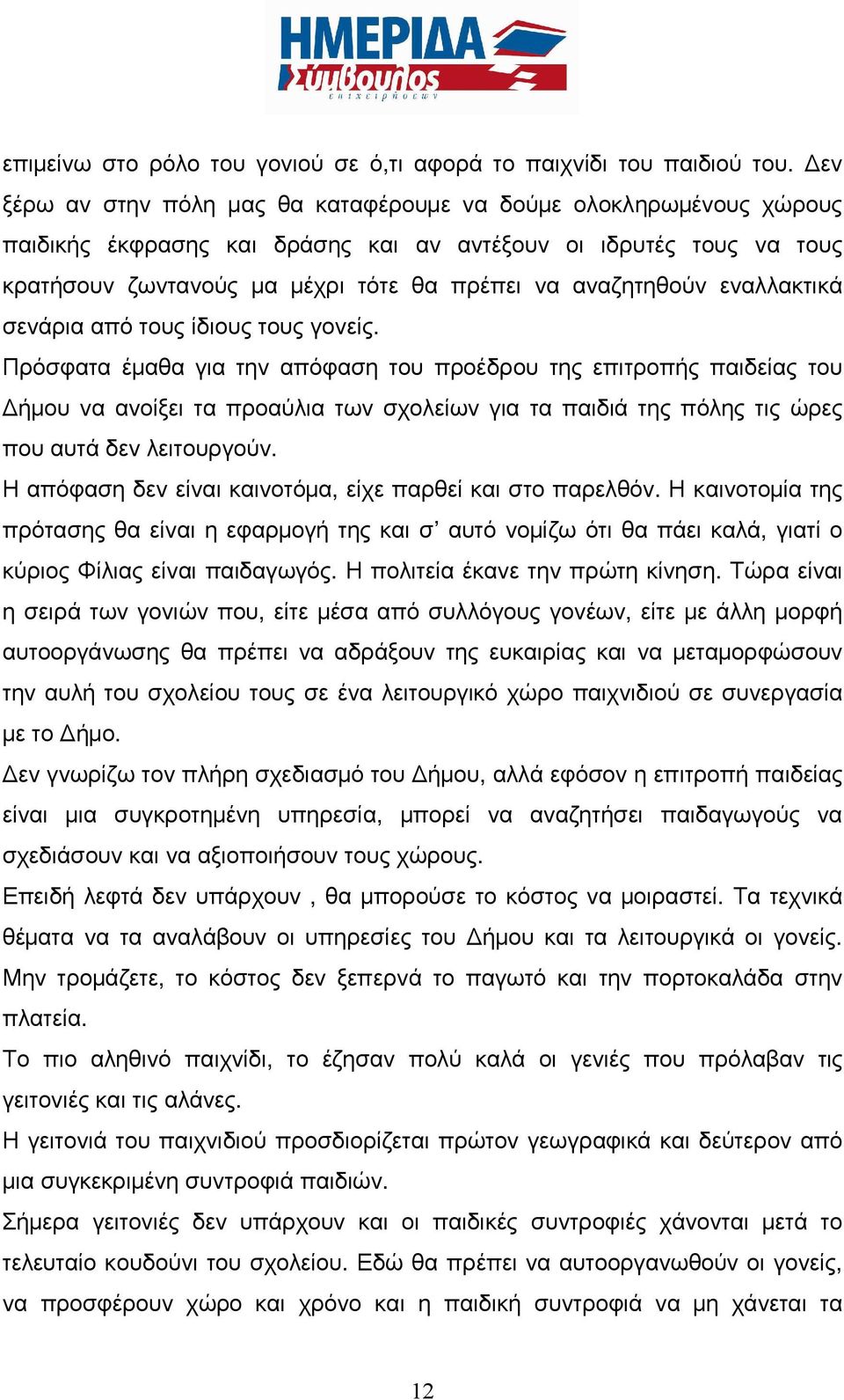 εναλλακτικά σενάρια από τους ίδιους τους γονείς.