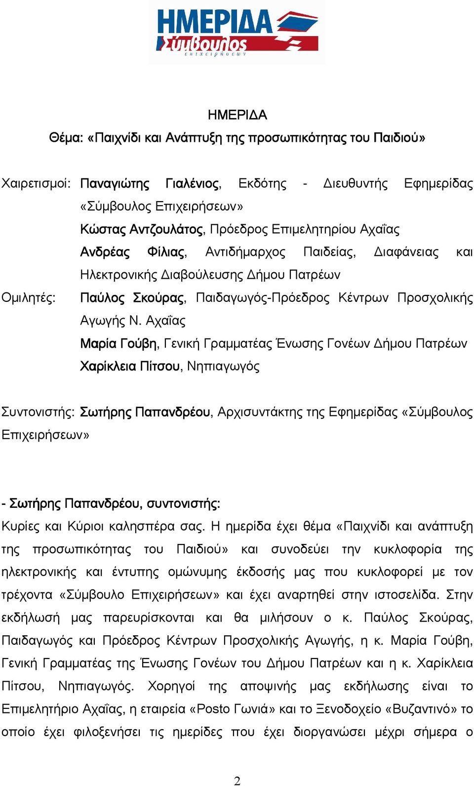 Αχαΐας Μαρία Γούβη, Γενική Γραμματέας Ένωσης Γονέων Δήμου Πατρέων Χαρίκλεια Πίτσου, Νηπιαγωγός Συντονιστής: Σωτήρης Παπανδρέου, Αρχισυντάκτης της Εφημερίδας «Σύμβουλος Επιχειρήσεων» - Σωτήρης