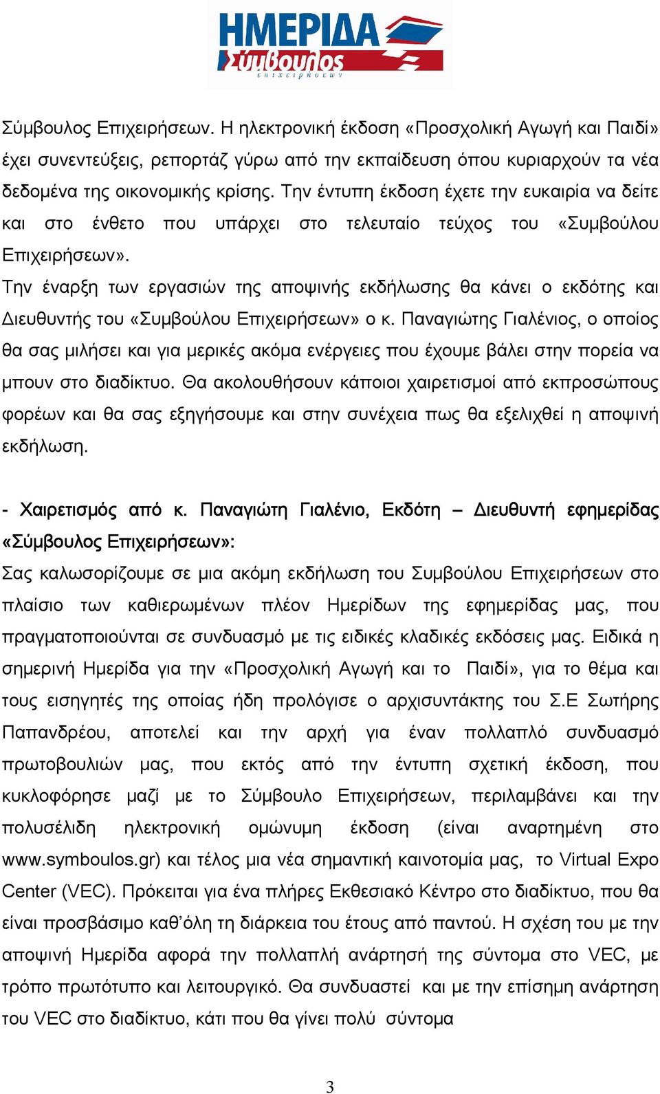 Την έναρξη των εργασιών της αποψινής εκδήλωσης θα κάνει ο εκδότης και Διευθυντής του «Συμβούλου Επιχειρήσεων» ο κ.