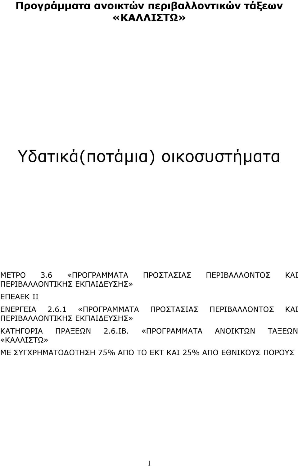 6.ΙΒ. «ΠΡΟΓΡΑΜΜΑΤΑ ΑΝΟΙΚΤΩΝ ΤΑΞΕΩΝ «ΚΑΛΛΙΣΤΩ» ΜΕ ΣΥΓΧΡΗΜΑΤΟ ΟΤΗΣΗ 75% ΑΠΟ ΤΟ ΕΚΤ ΚΑΙ 25% ΑΠΟ