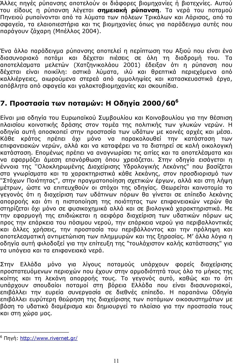 2004). Ένα άλλο παράδειγµα ρύπανσης αποτελεί η περίπτωση του Αξιού που είναι ένα διασυνοριακό ποτάµι και δέχεται πιέσεις σε όλη τη διαδροµή του.