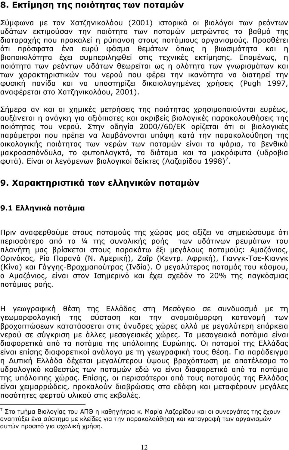 Εποµένως, η ποιότητα των ρεόντων υδάτων θεωρείται ως η ολότητα των γνωρισµάτων και των χαρακτηριστικών του νερού που φέρει την ικανότητα να διατηρεί την φυσική πανίδα και να υποστηρίζει