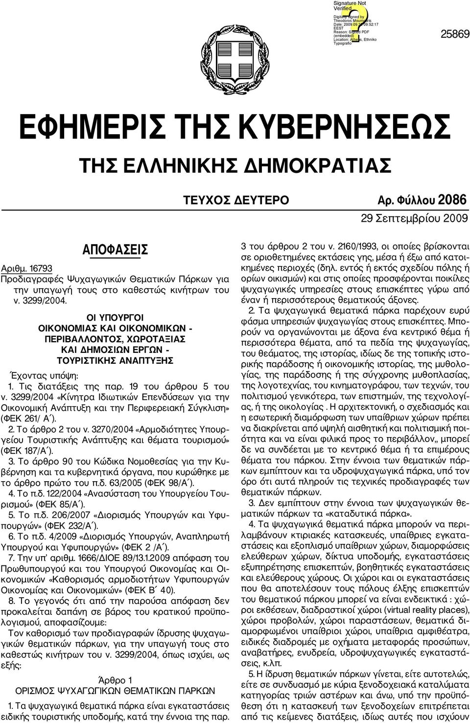 ΟΙ ΥΠΟΥΡΓΟΙ ΟΙΚΟΝΟΜΙΑΣ KAI ΟΙΚΟΝΟΜΙΚΩΝ ΠΕΡΙΒΑΛΛΟΝΤΟΣ, ΧΩΡΟΤΑΞΙΑΣ KAI ΔΗΜΟΣΙΩΝ ΕΡΓΩΝ ΤΟΥΡΙΣΤΙΚΗΣ ΑΝΑΠΤΥΞΗΣ Έχοντας υπόψη: 1. Τις διατάξεις της παρ. 19 του άρθρου 5 του ν.