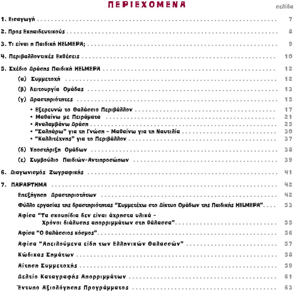 Σχέδιο ράσης Παιδική ΗELMEPA................................................. 12 (α) Συµµετοχή............................................................ 12 (β) Λειτουργία Οµάδας.