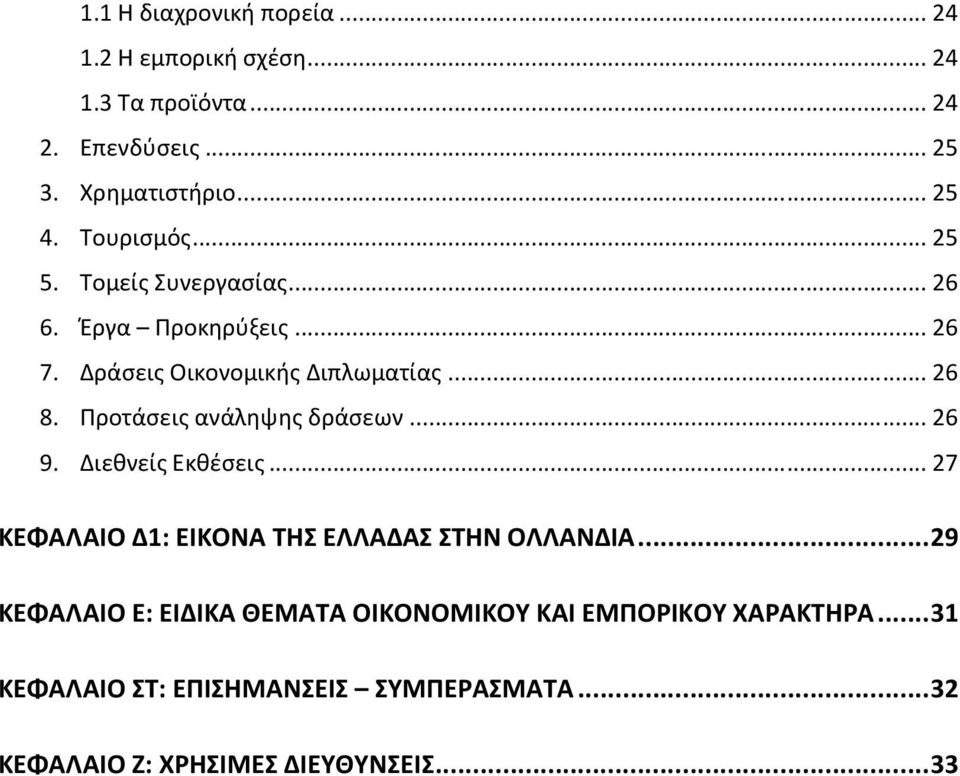 Προτάσεις ανάληψης δράσεων... 26 9. Διεθνείς Εκθέσεις... 27 ΚΕΦΑΛΑΙΟ Δ1: ΕΙΚΟΝΑ ΤΗΣ ΕΛΛΑΔΑΣ ΣΤΗΝ ΟΛΛΑΝΔΙΑ.