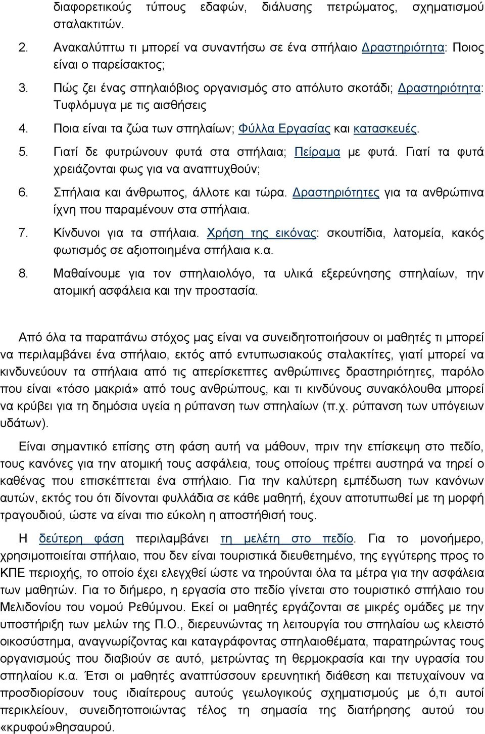 Γιατί δε φυτρώνουν φυτά στα σπήλαια; Πείραμα με φυτά. Γιατί τα φυτά χρειάζονται φως για να αναπτυχθούν; 6. Σπήλαια και άνθρωπος, άλλοτε και τώρα.