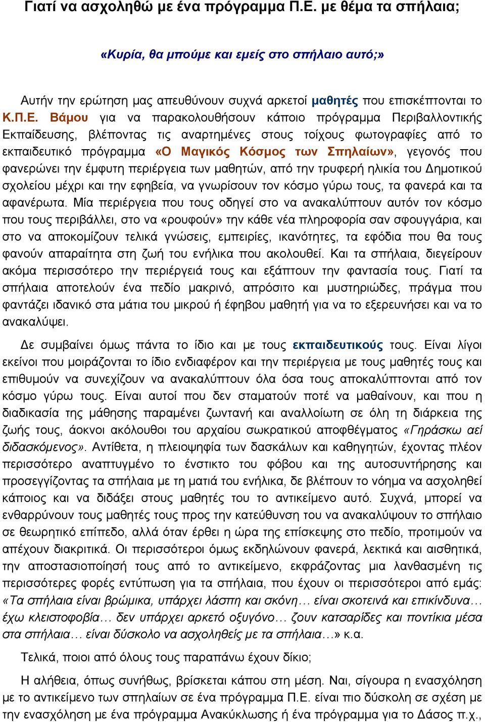 Βάμου για να παρακολουθήσουν κάποιο πρόγραμμα Περιβαλλοντικής Εκπαίδευσης, βλέποντας τις αναρτημένες στους τοίχους φωτογραφίες από το εκπαιδευτικό πρόγραμμα «Ο Μαγικός Κόσμος των Σπηλαίων», γεγονός