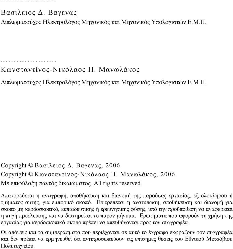 Απαγορεύεται η αντιγραφή, αποθήκευση και διανοµή της παρούσας εργασίας, εξ ολοκλήρου ή τµήµατος αυτής, για εµπορικό σκοπό.