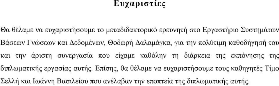 είχαµε καθόλην τη διάρκεια της εκπόνησης της διπλωµατικής εργασίας αυτής.