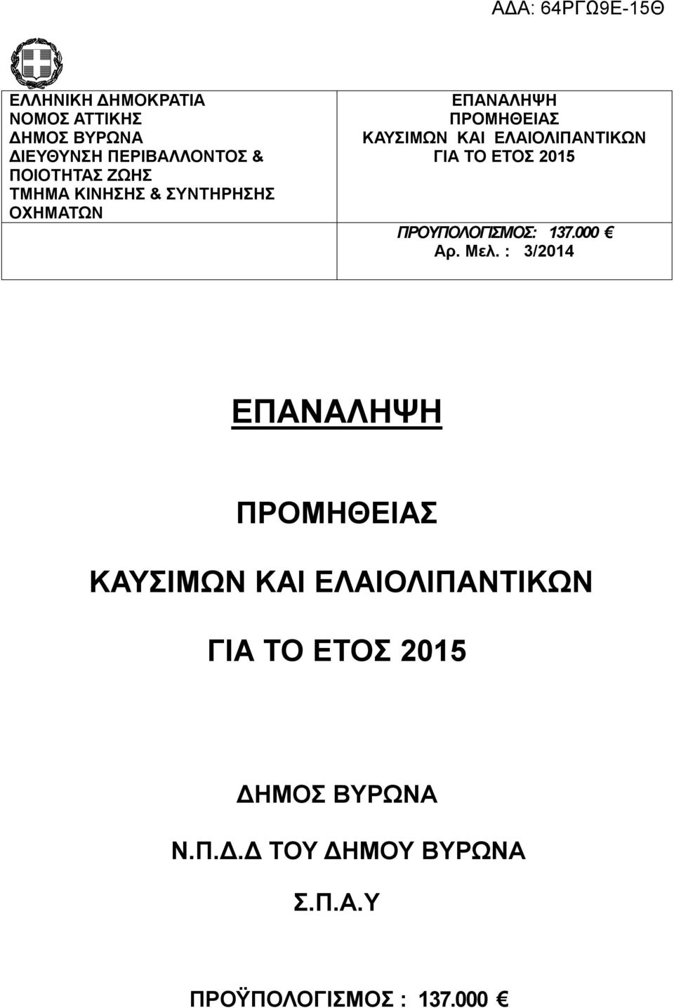 ΕΤΟΣ 2015 ΠΡΟΥΠΟΛΟΓΙΣΜΟΣ: 137.000 Αρ. Μελ.