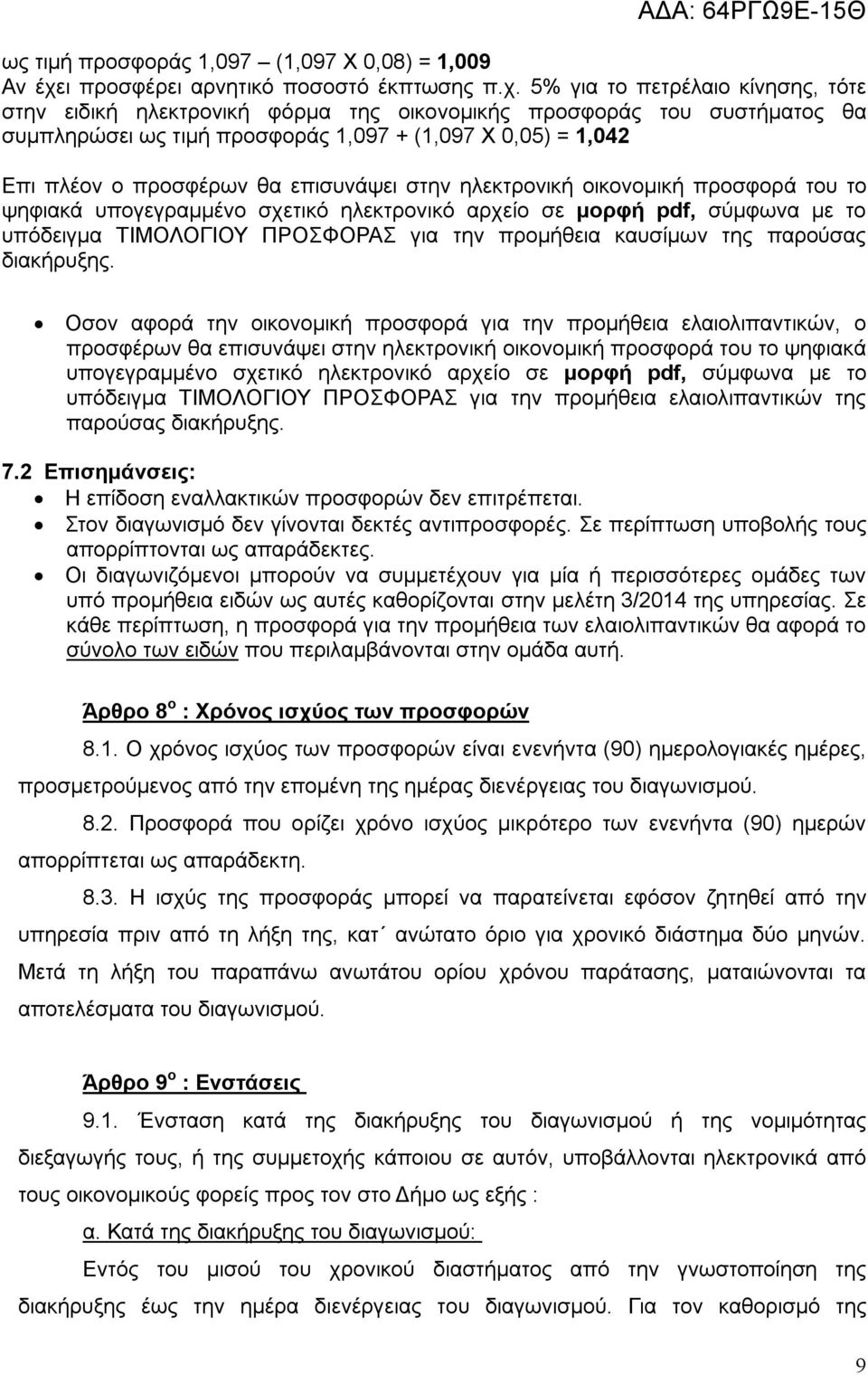 5% για το πετρέλαιο κίνησης, τότε στην ειδική ηλεκτρονική φόρμα της οικονομικής προσφοράς του συστήματος θα συμπληρώσει ως τιμή προσφοράς 1,097 + (1,097 Χ 0,05) = 1,042 Επι πλέον ο προσφέρων θα