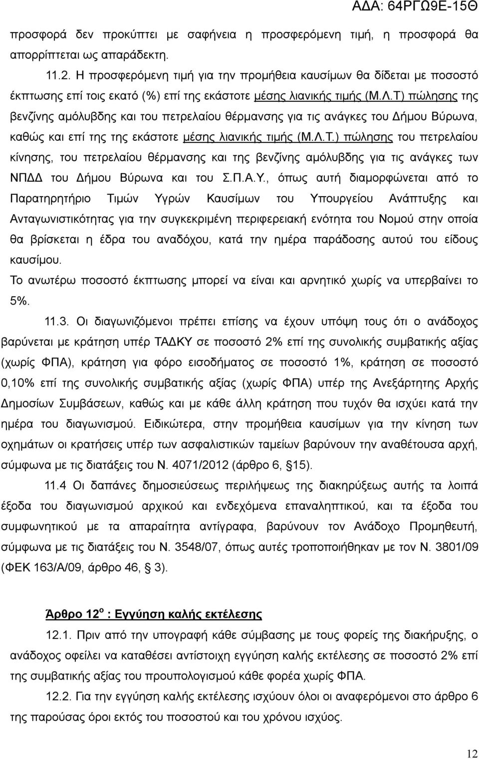 Τ) πώλησης της βενζίνης αμόλυβδης και του πετρελαίου θέρμανσης για τις ανάγκες του Δήμου Βύρωνα, καθώς και επί της της εκάστοτε μέσης λιανικής τιμής (Μ.Λ.Τ.) πώλησης του πετρελαίου κίνησης, του πετρελαίου θέρμανσης και της βενζίνης αμόλυβδης για τις ανάγκες των ΝΠΔΔ του Δήμου Βύρωνα και του Σ.