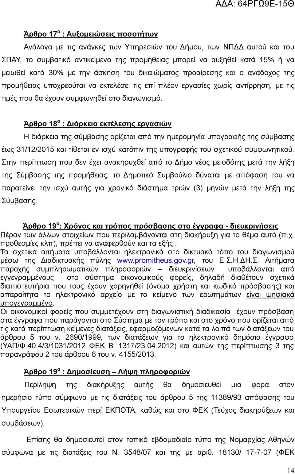 Άρθρο 18 ο : Διάρκεια εκτέλεσης εργασιών Η διάρκεια της σύμβασης ορίζεται από την ημερομηνία υπογραφής της σύμβασης έως 31/12/2015 και τίθεται εν ισχύ κατόπιν της υπογραφής του σχετικού συμφωνητικού.