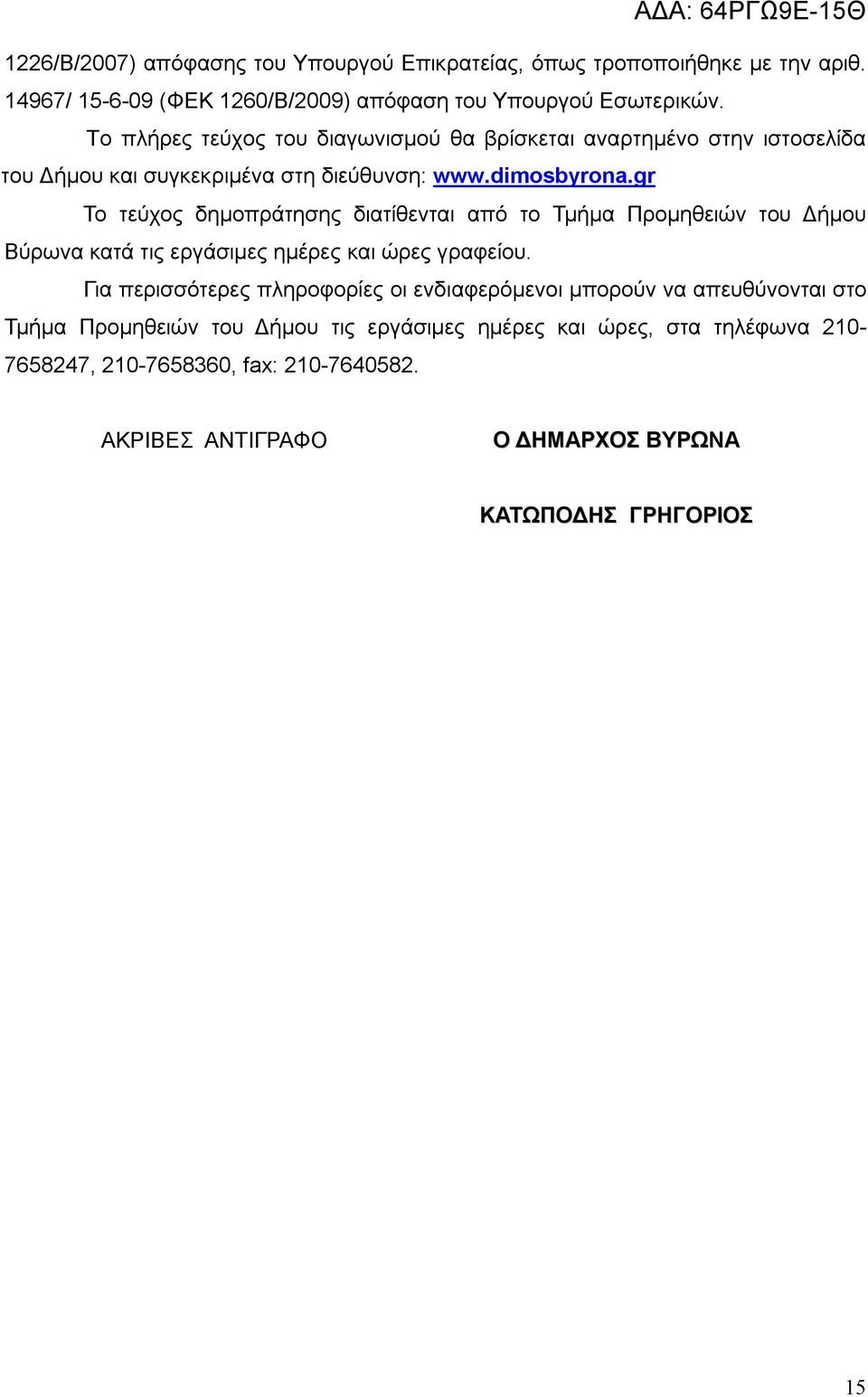 gr Το τεύχος δημοπράτησης διατίθενται από το Τμήμα Προμηθειών του Δήμου Βύρωνα κατά τις εργάσιμες ημέρες και ώρες γραφείου.