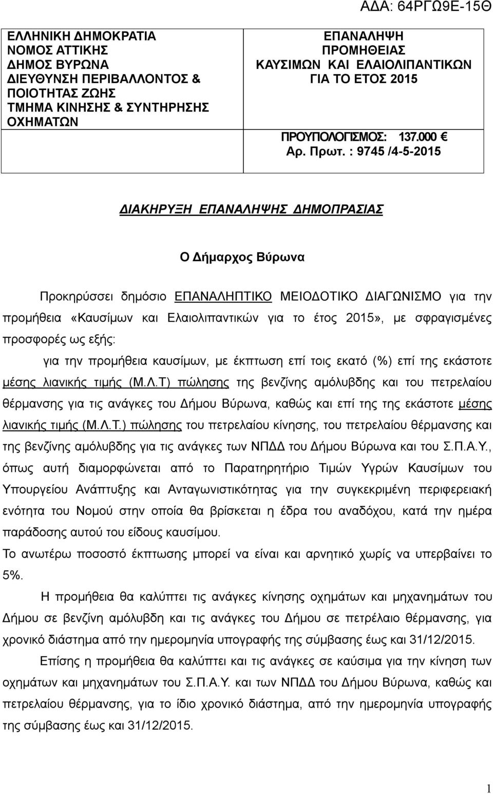 : 9745 /4-5-2015 ΔΙΑΚΗΡΥΞΗ ΕΠΑΝΑΛΗΨΗΣ ΔΗΜΟΠΡΑΣΙΑΣ Ο Δήμαρχος Βύρωνα Προκηρύσσει δημόσιο ΕΠΑΝΑΛΗΠΤΙΚΟ ΜΕΙΟΔΟΤΙΚΟ ΔΙΑΓΩΝΙΣΜΟ για την προμήθεια «Καυσίμων και Ελαιολιπαντικών για το έτος 2015», με