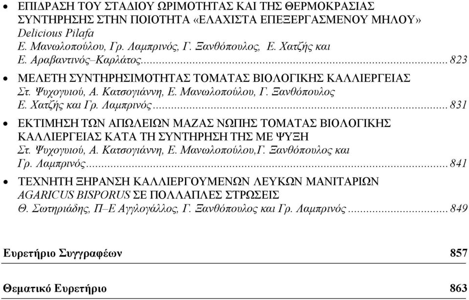 ..831 ΕΚΤΙΜΗΣΗ ΤΩΝ ΑΠΩΛΕΙΩΝ ΜΑΖΑΣ ΝΩΠΗΣ ΤΟΜΑΤΑΣ ΒΙΟΛΟΓΙΚΗΣ ΚΑΛΛΙΕΡΓΕΙΑΣ ΚΑΤΑ ΤΗ ΣΥΝΤΗΡΗΣΗ ΤΗΣ ΜΕ ΨΥΞΗ Στ. Ψυχογυιού, Α. Κατσογιάννη, Ε. Μανωλοπούλου,Γ. Ξανθόπουλος και Γρ. Λαμπρινός.