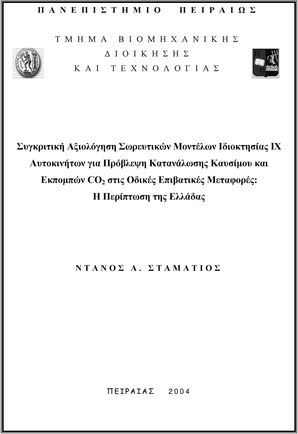 Ιδιοκτησίας ΙΧ Αυτοκινήτων για Πρόβλεψη Κατανάλωσης Καυσίμου και Εκπομπών CO 2