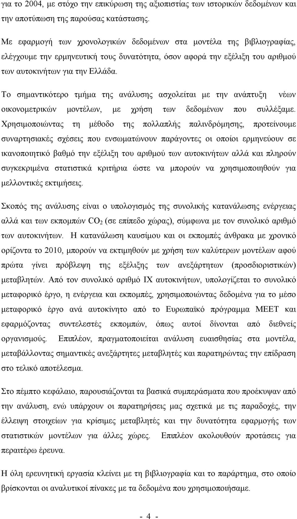 Το σημαντικότερο τμήμα της ανάλυσης ασχολείται με την ανάπτυξη νέων οικονομετρικών μοντέλων, με χρήση των δεδομένων που συλλέξαμε.