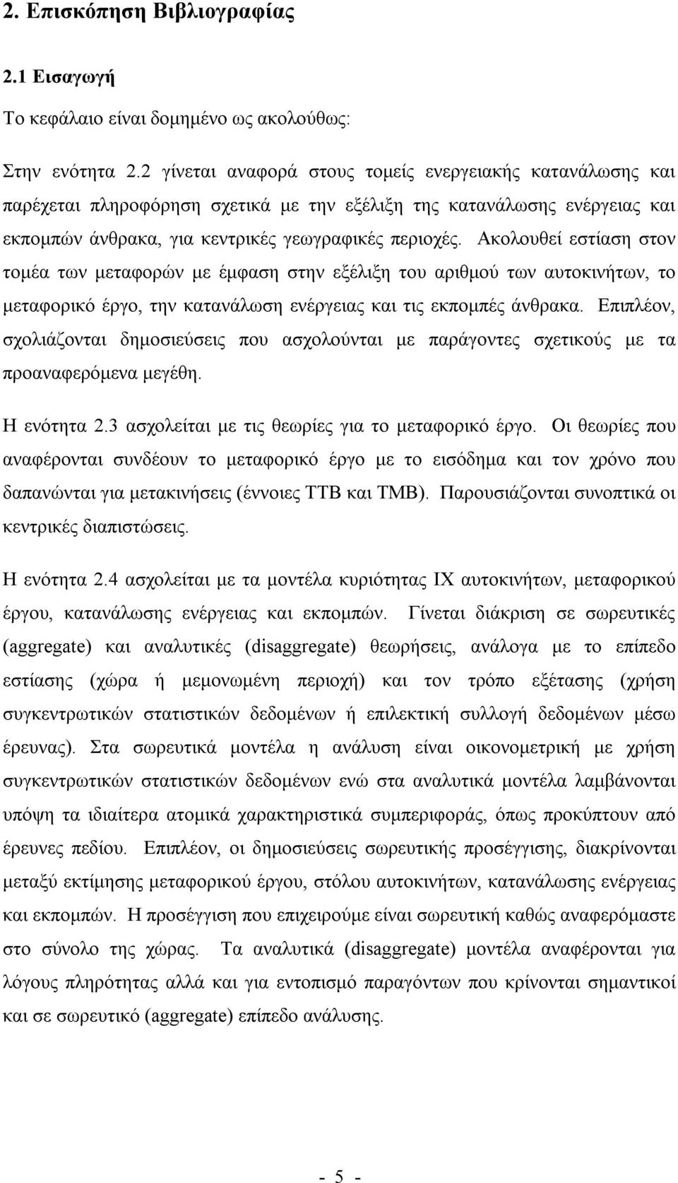 Ακολουθεί εστίαση στον τομέα των μεταφορών με έμφαση στην εξέλιξη του αριθμού των αυτοκινήτων, το μεταφορικό έργο, την κατανάλωση ενέργειας και τις εκπομπές άνθρακα.