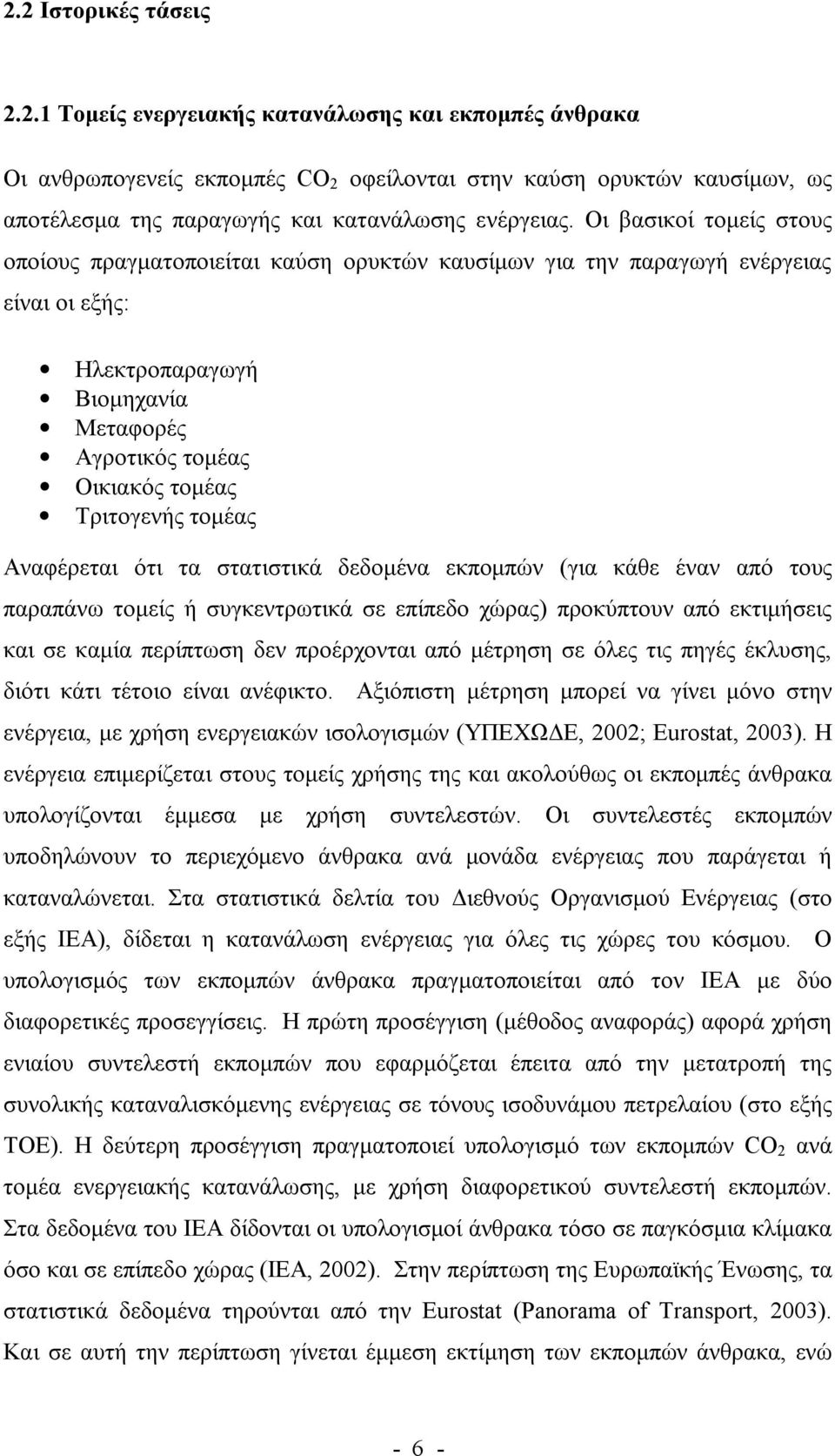 τομέας Αναφέρεται ότι τα στατιστικά δεδομένα εκπομπών (για κάθε έναν από τους παραπάνω τομείς ή συγκεντρωτικά σε επίπεδο χώρας) προκύπτουν από εκτιμήσεις και σε καμία περίπτωση δεν προέρχονται από