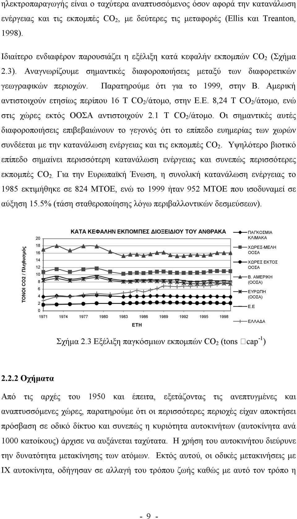 Παρατηρούμε ότι για το 1999, στην Β. Αμερική αντιστοιχούν ετησίως περίπου 16 T CO 2 /άτομο, στην Ε.Ε. 8,24 Τ CO 2 /άτομο, ενώ στις χώρες εκτός ΟΟΣΑ αντιστοιχούν 2.1 Τ CO 2 /άτομο.