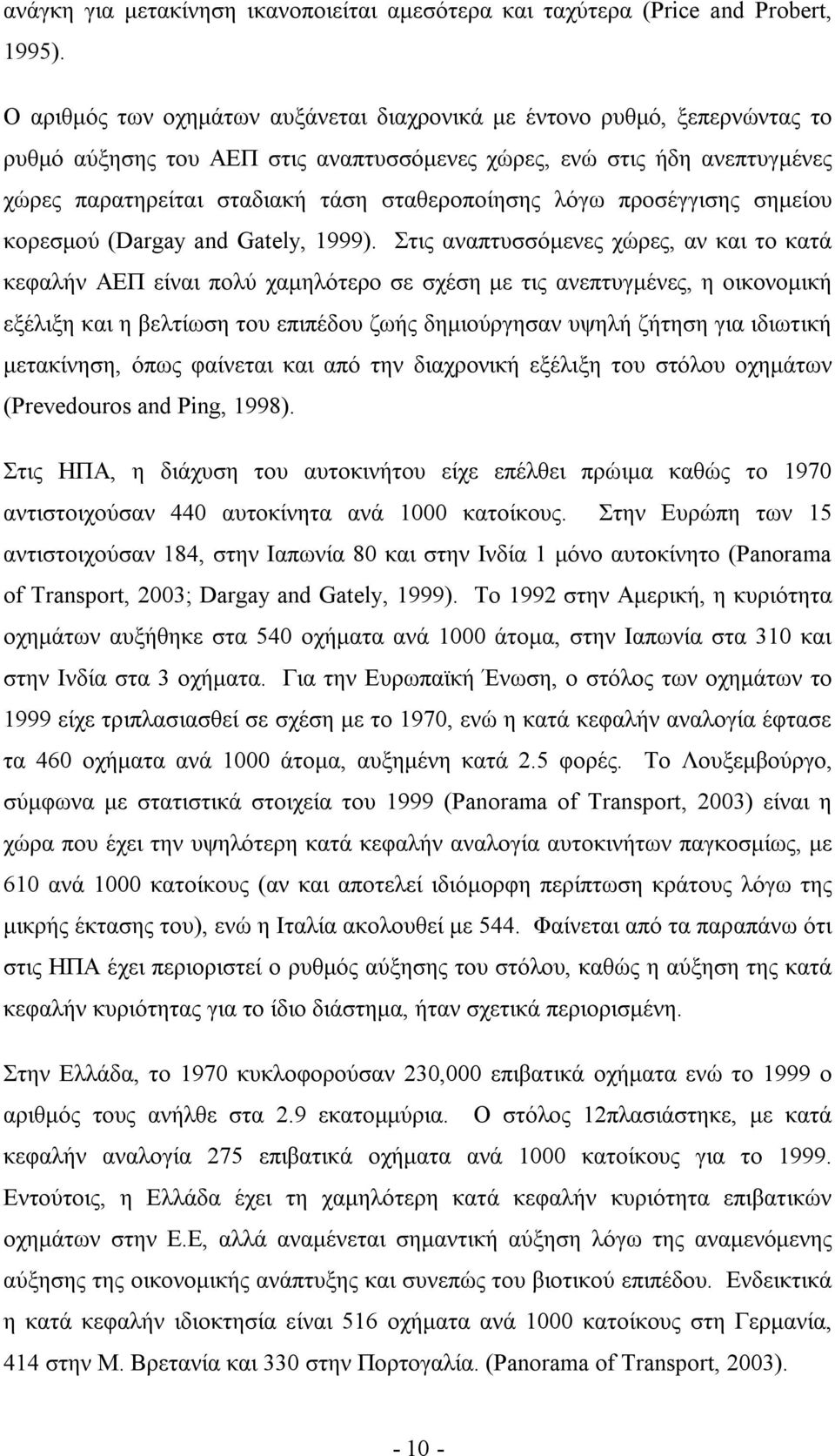 λόγω προσέγγισης σημείου κορεσμού (Dargay and Gately, 1999).