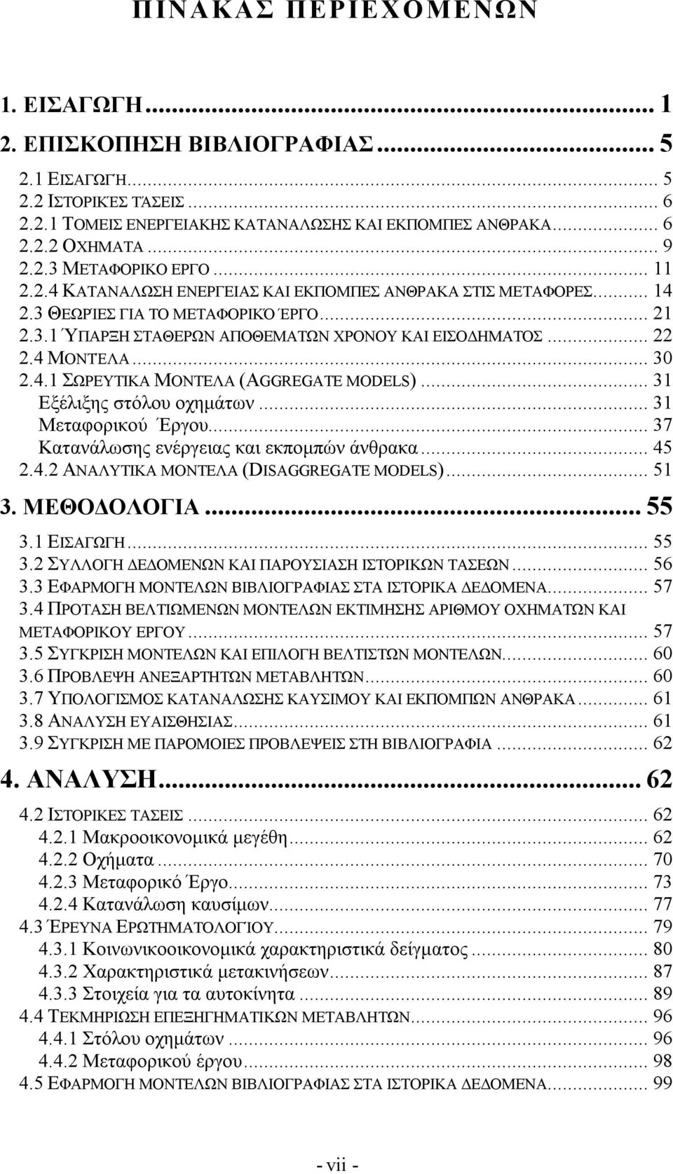 .. 31 Εξέλιξης στόλου οχημάτων... 31 Μεταφορικού Έργου... 37 Κατανάλωσης ενέργειας και εκπομπών άνθρακα... 45 2.4.2 ΑΝΑΛΥΤΙΚΑ ΜΟΝΤΕΛΑ (DISAGGREGATE MODELS)... 51 3. ΜΕΘΟΔΟΛΟΓΙΑ...55 3.1 ΕΙΣΑΓΩΓΗ.