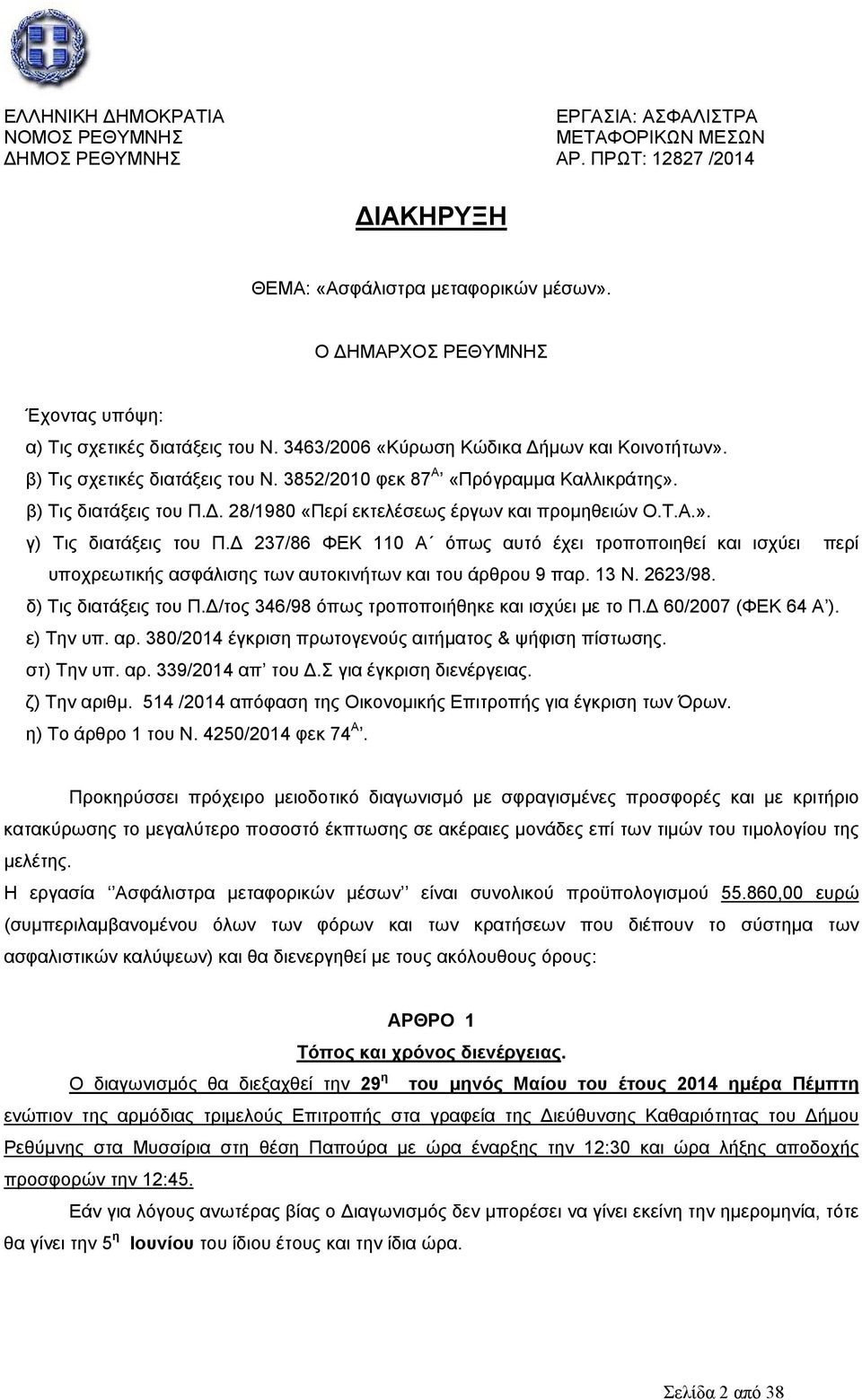 237/86 ΦΕΚ 110 Α όπως αυτό έχει τροποποιηθεί και ισχύει περί υποχρεωτικής ασφάλισης των αυτοκινήτων και του άρθρου 9 παρ. 13 Ν. 2623/98. δ) Τις διατάξεις του Π.