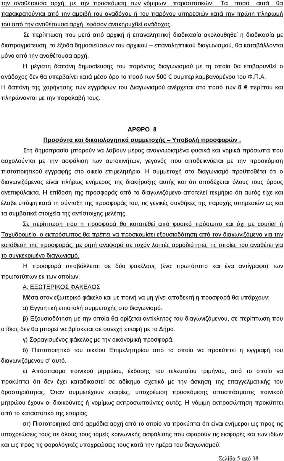 Σε περίπτωση που μετά από αρχική ή επαναληπτική διαδικασία ακολουθηθεί η διαδικασία με διαπραγμάτευση, τα έξοδα δημοσιεύσεων του αρχικού επαναληπτικού διαγωνισμού, θα καταβάλλονται μόνο από την